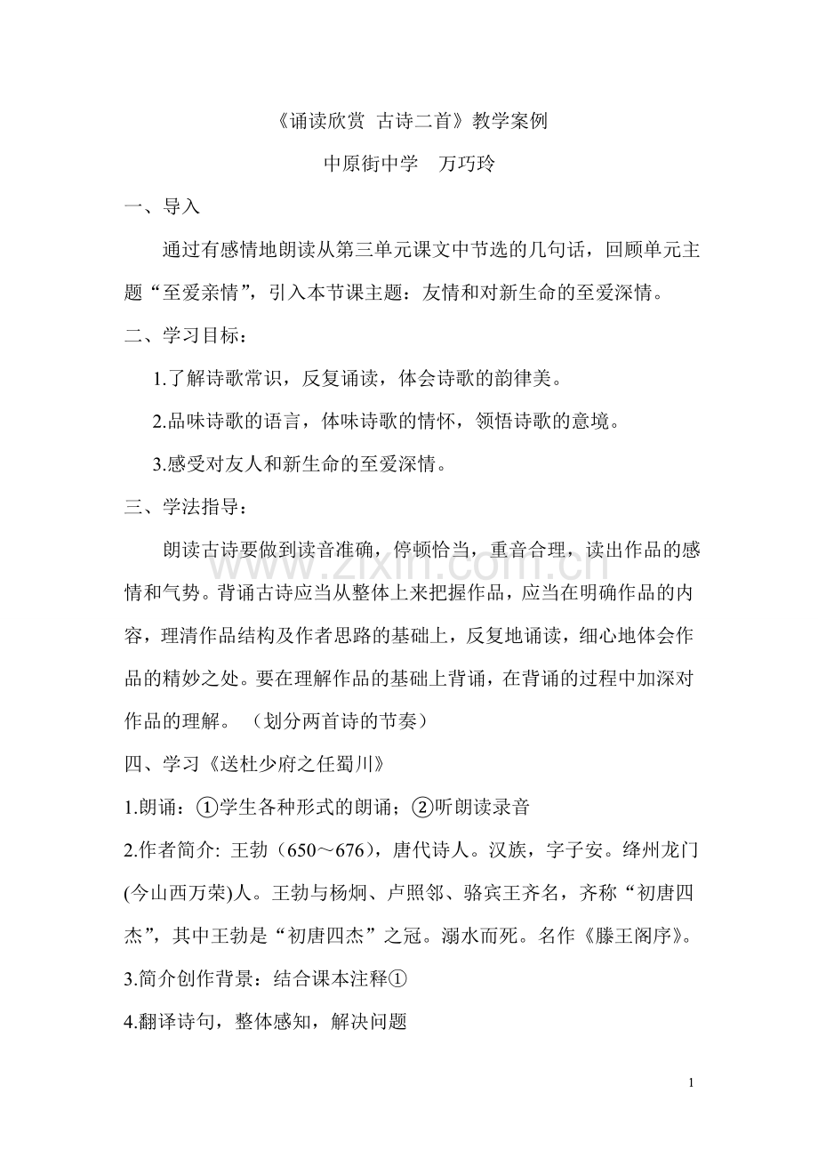 诵读欣赏古诗二首.doc_第1页