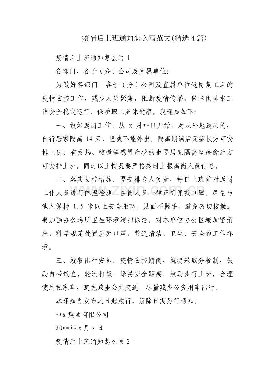 疫情后上班通知怎么写范文(4篇).pdf_第1页
