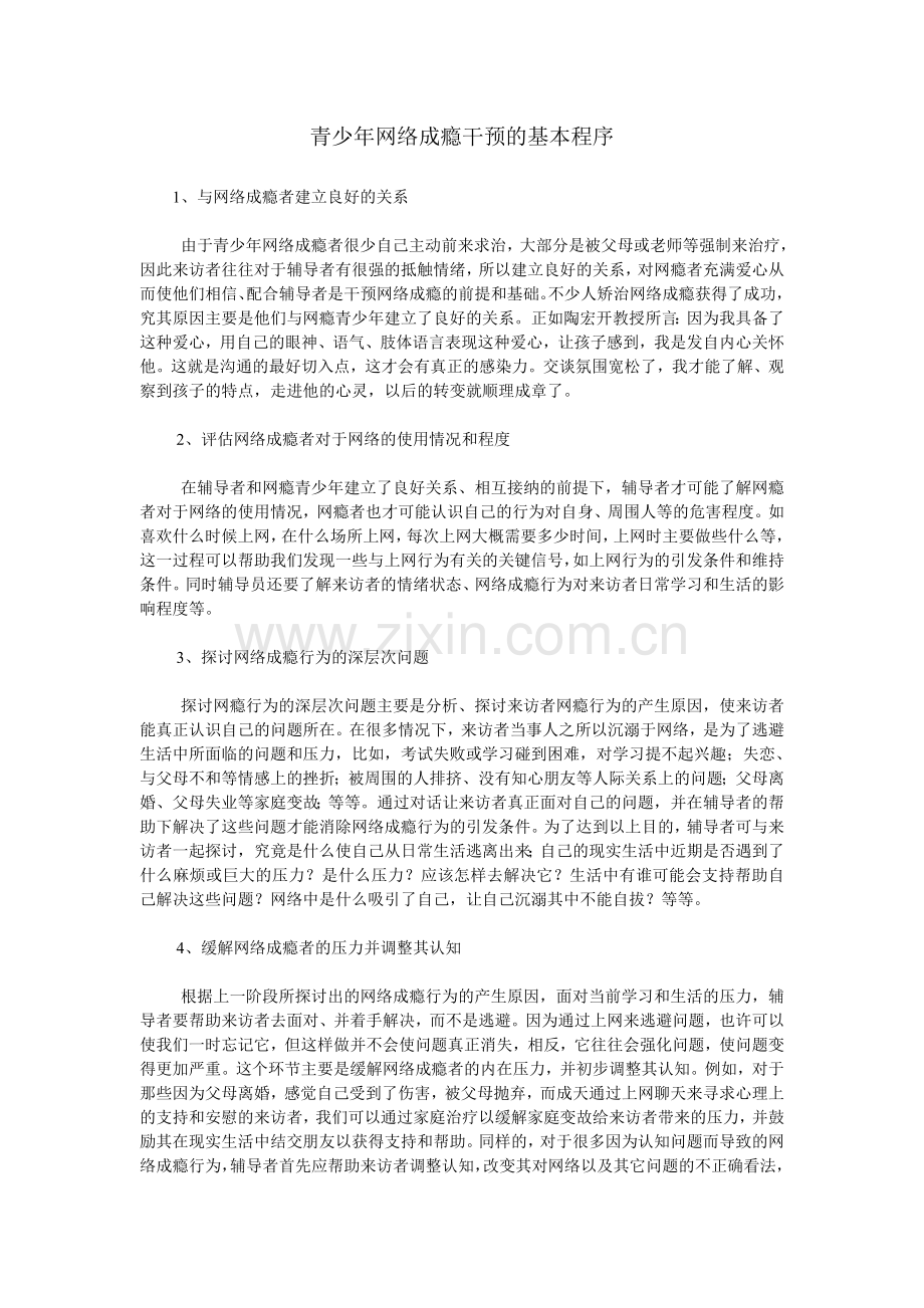 青少年网络成瘾干预的基本程序.doc_第1页