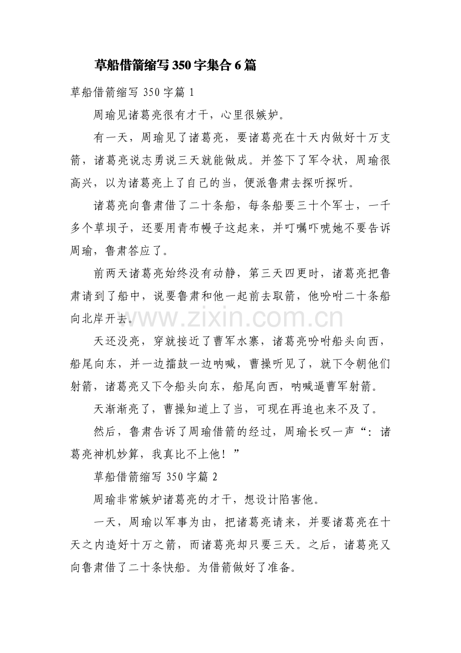草船借箭缩写350字集合6篇.pdf_第1页