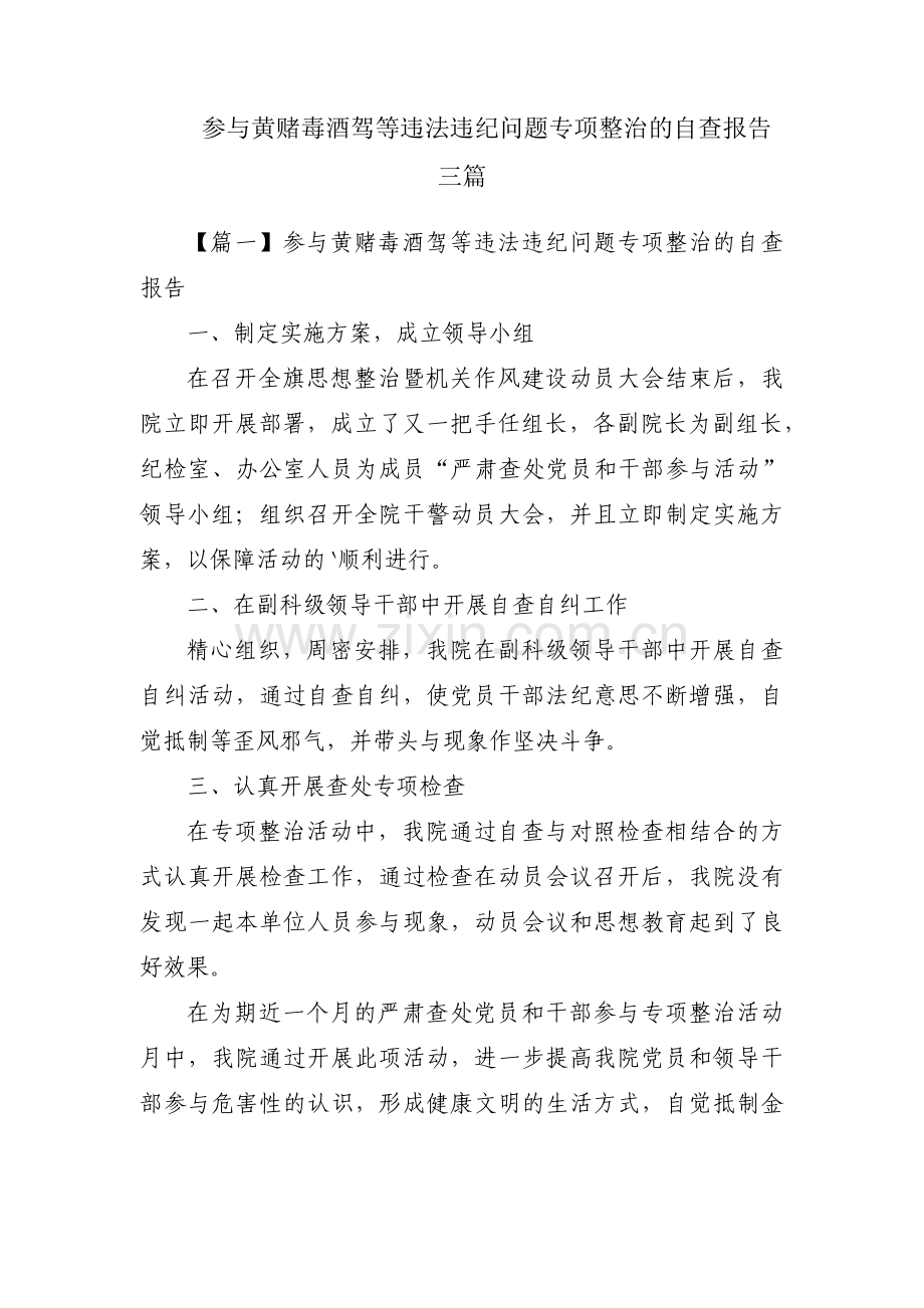 参与黄赌毒酒驾等违法违纪问题专项整治的自查报告三篇.pdf_第1页