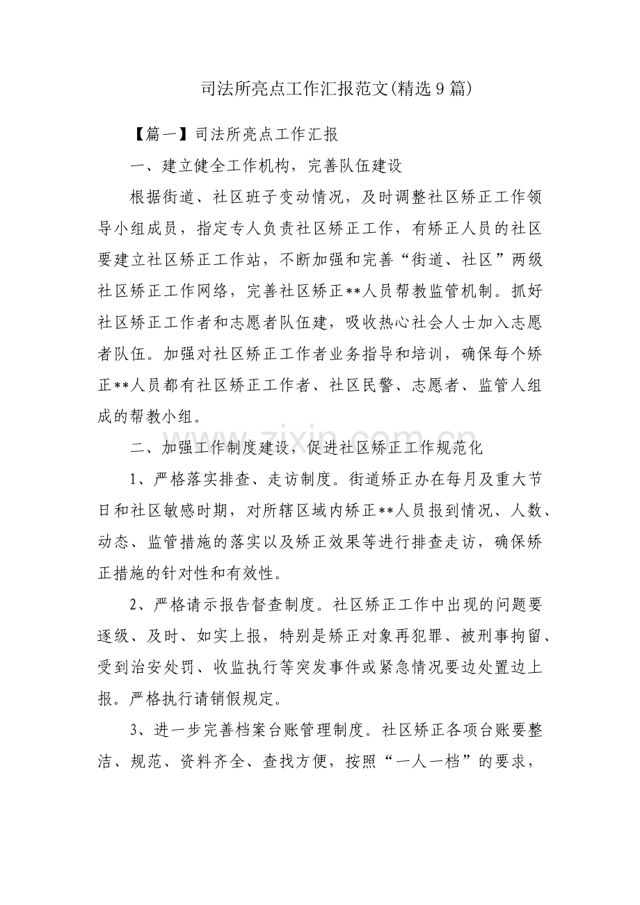 司法所亮点工作汇报范文(9篇).pdf_第1页