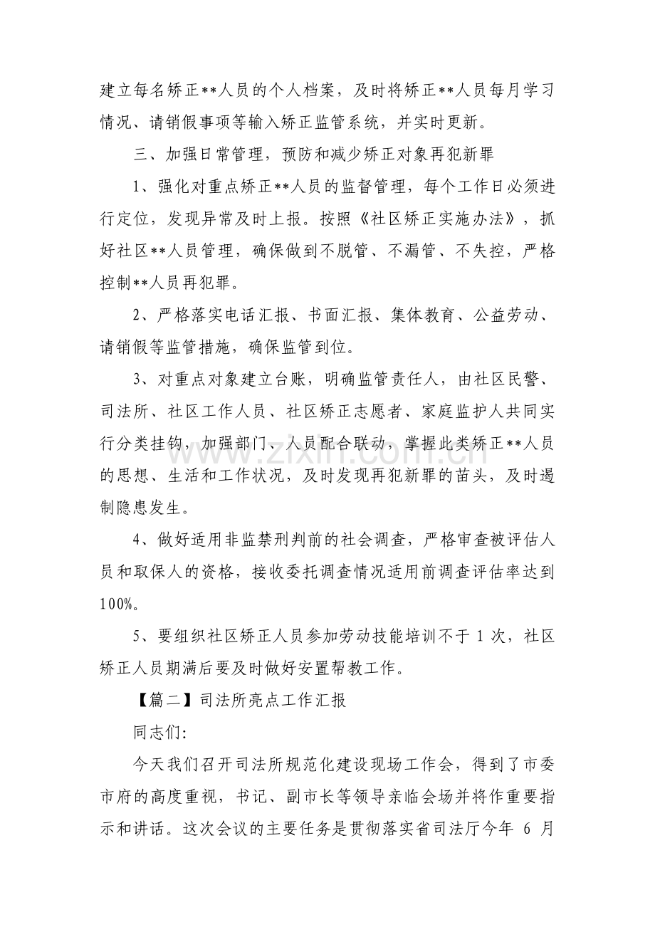 司法所亮点工作汇报范文(9篇).pdf_第2页