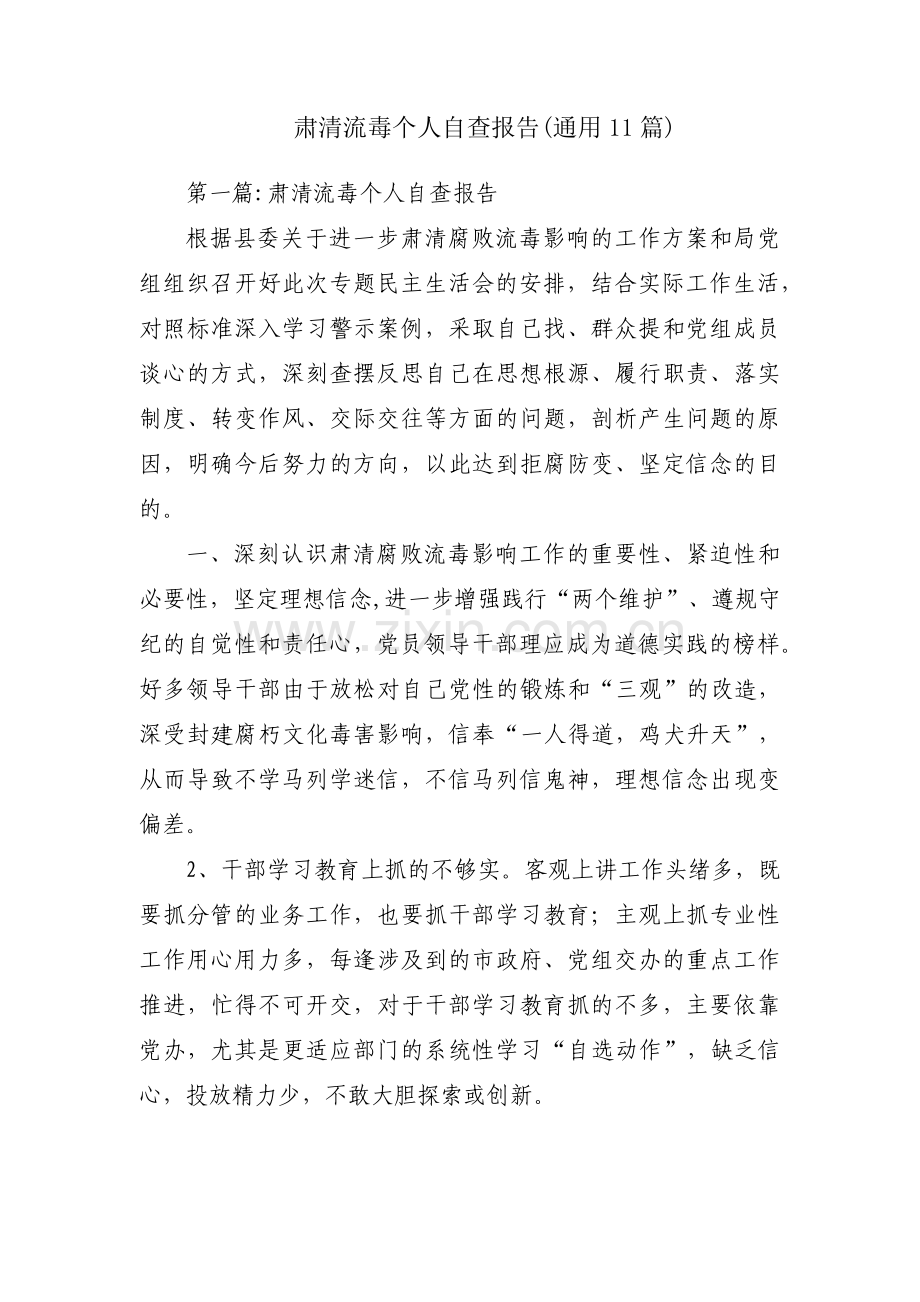 肃清流毒个人自查报告(通用11篇).pdf_第1页
