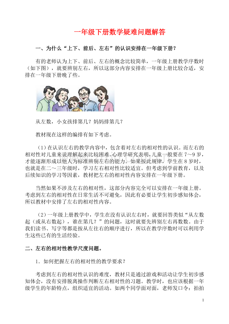 一年级下册数学疑难问题解答.doc_第1页