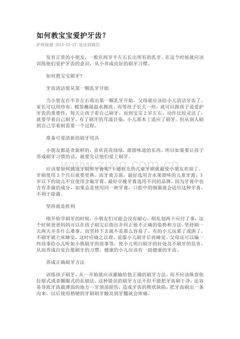 如何教宝宝爱护牙齿.doc_第1页