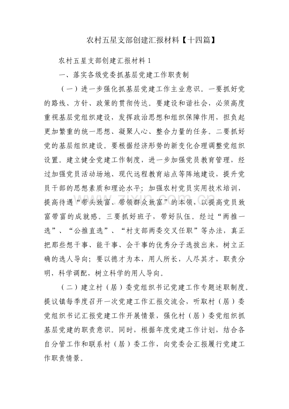 农村五星支部创建汇报材料【十四篇】.pdf_第1页