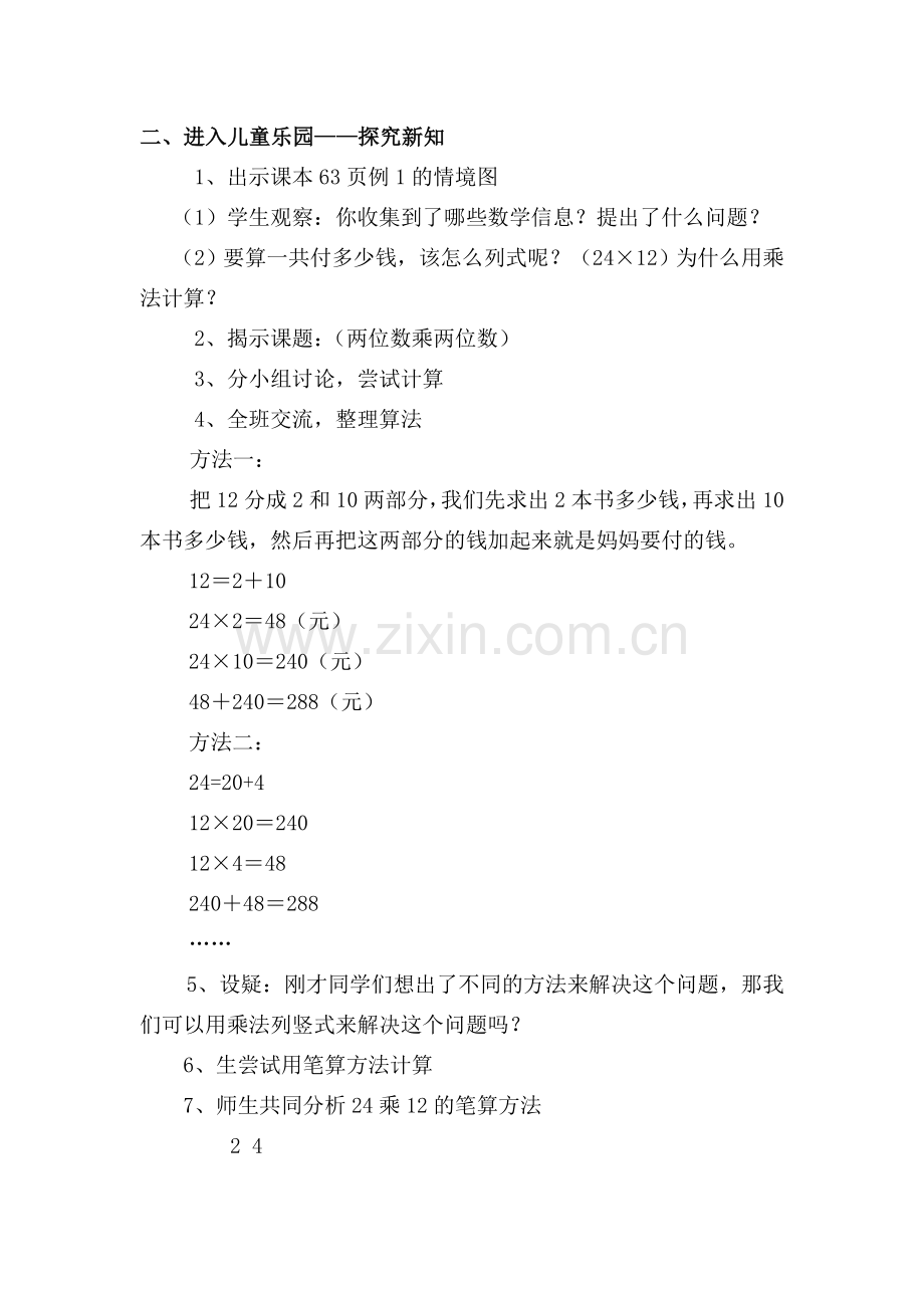 人教版小学数学三年级下册__两位数乘两位数的笔算乘法_教案.doc_第2页