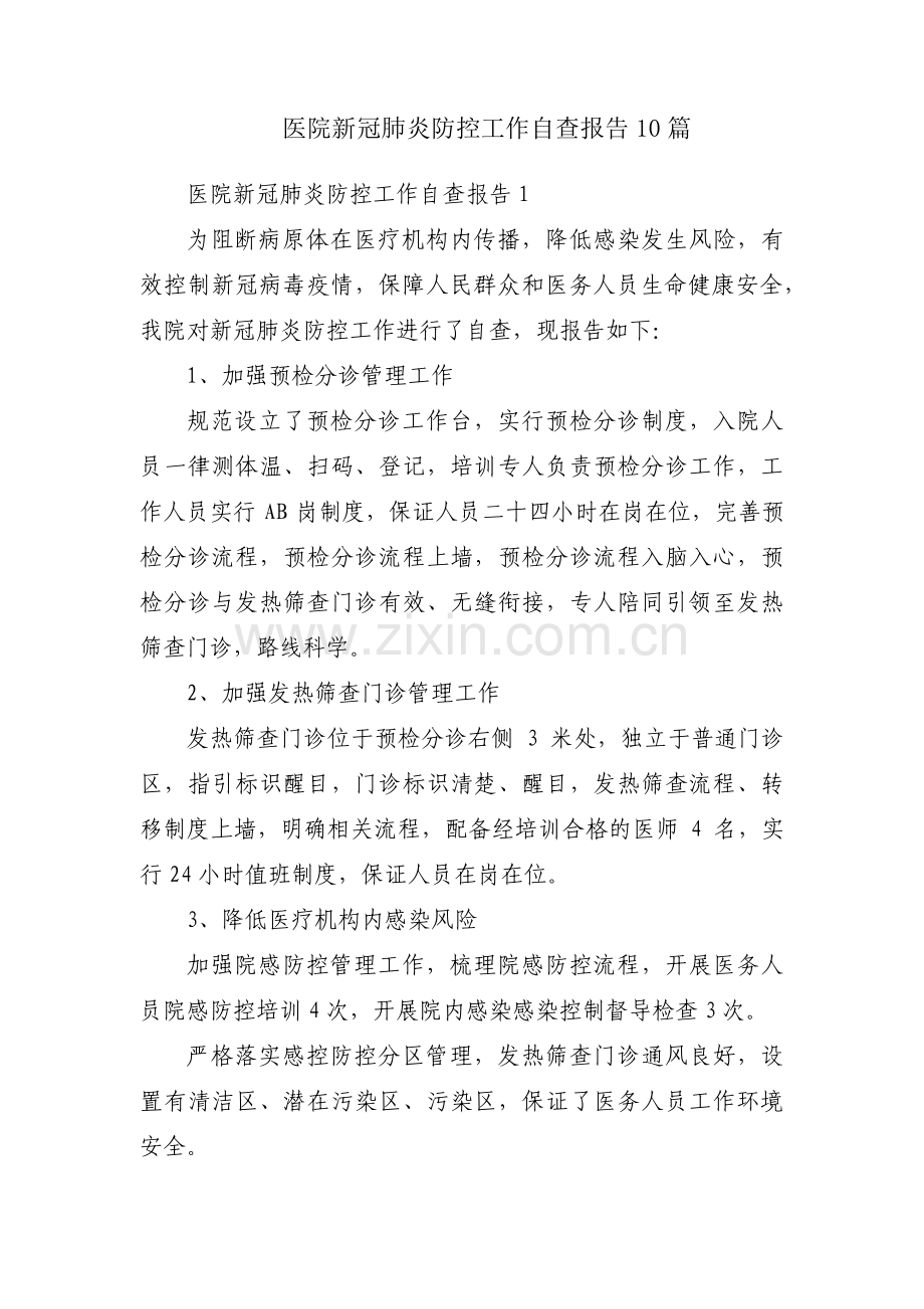 医院新冠肺炎防控工作自查报告10篇.pdf_第1页