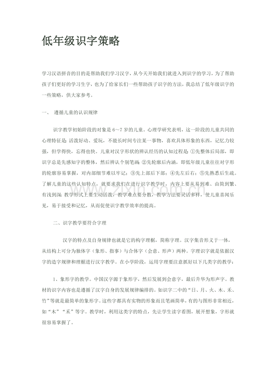 低年级识字策略.docx_第1页