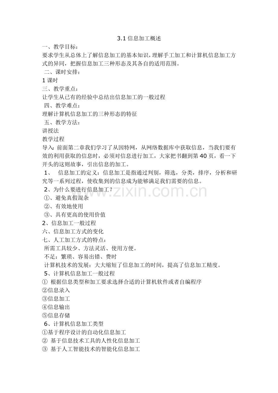 信息加工概述a.doc_第1页