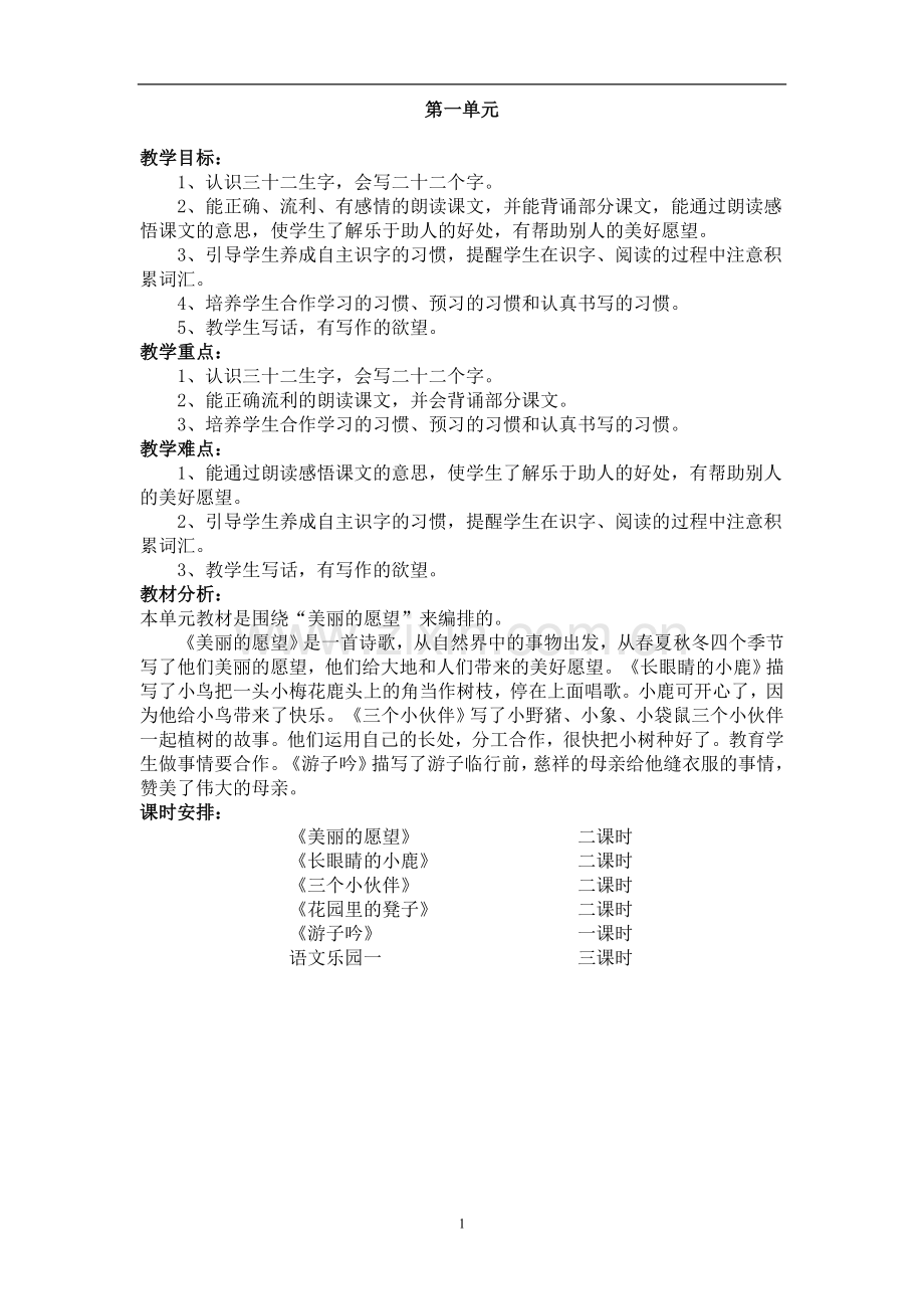 鄂教版小学二年级上册（第三册）语文全册教案.doc_第1页