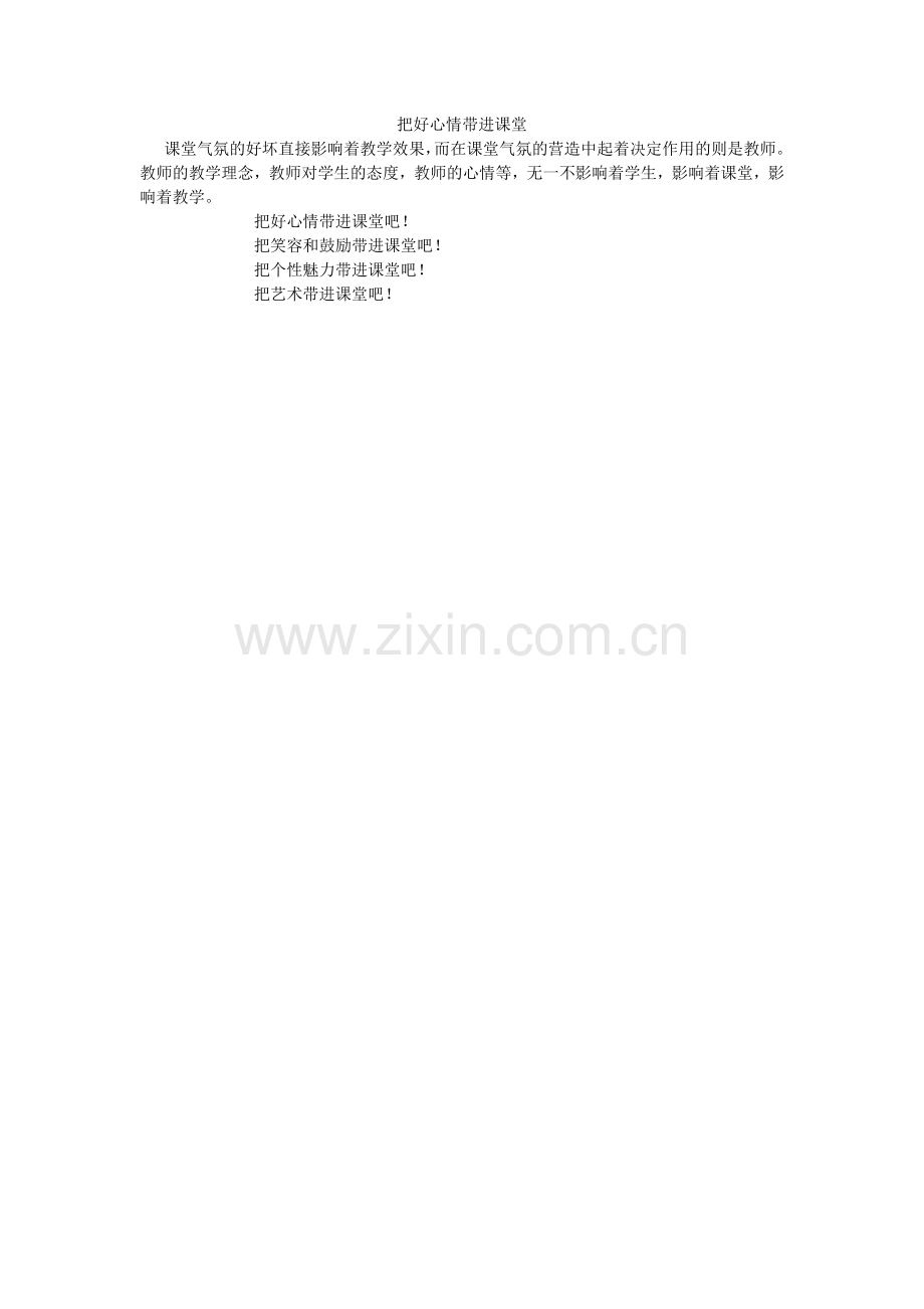 把好心情带进课堂.doc_第1页
