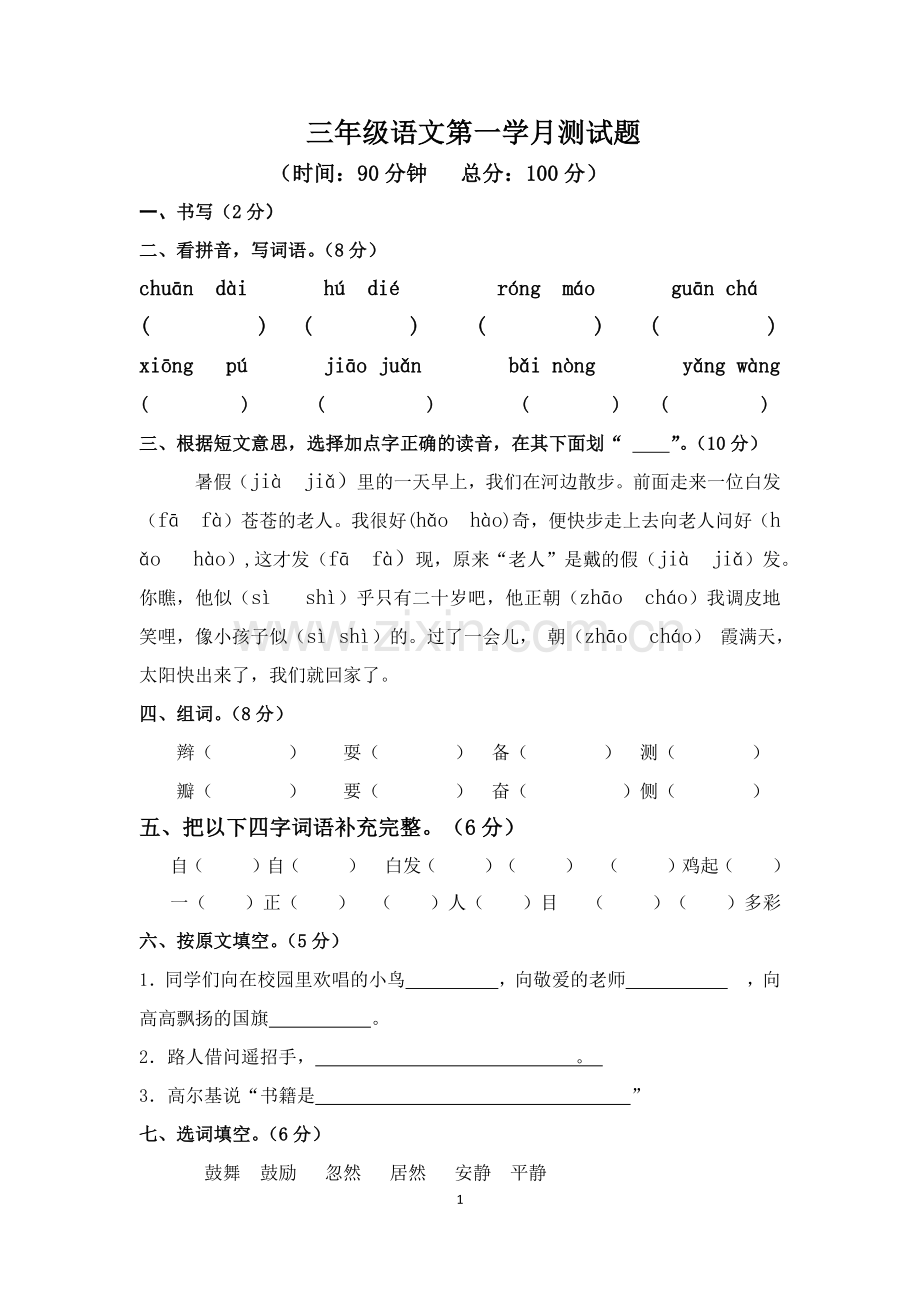 三年级语文第一学月测试题.docx_第1页