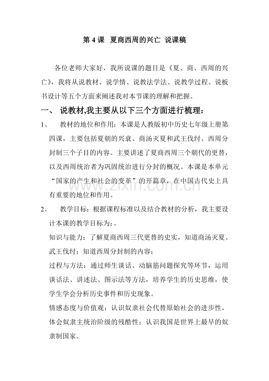 夏商西周的兴亡说课稿.doc_第1页