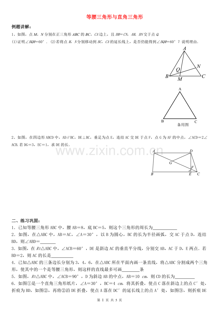 等腰三角形和直角三角形.doc_第1页