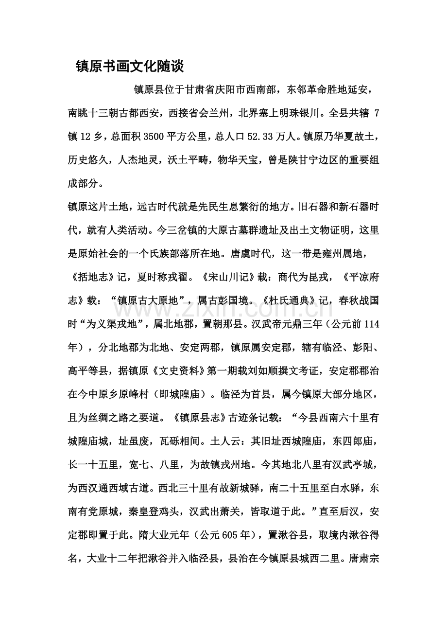 镇原书画文化随谈.doc_第1页