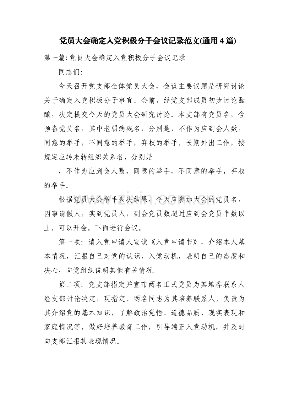 党员大会确定入党积极分子会议记录范文(通用4篇).pdf_第1页
