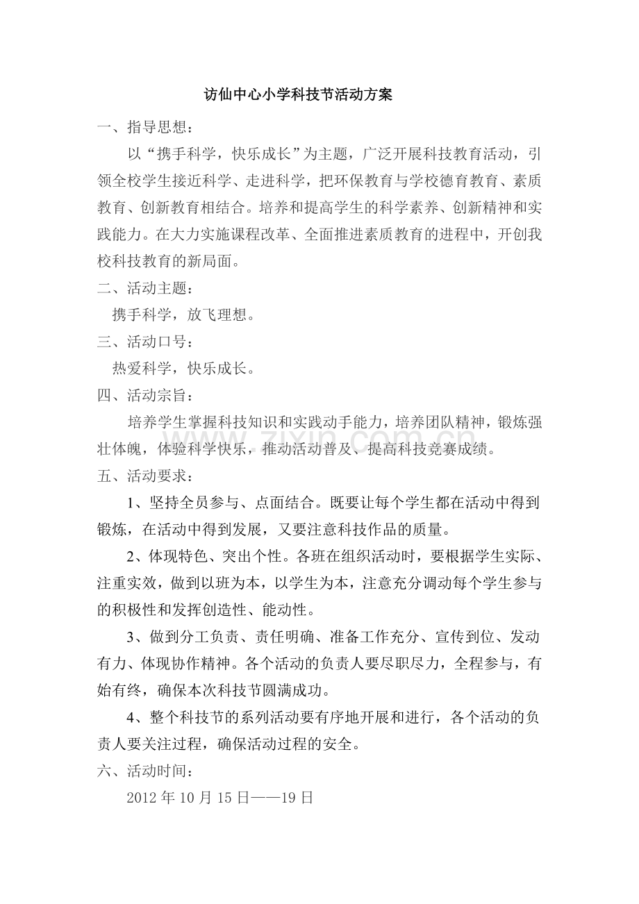 访仙中心小学科技节活动方案.doc_第1页