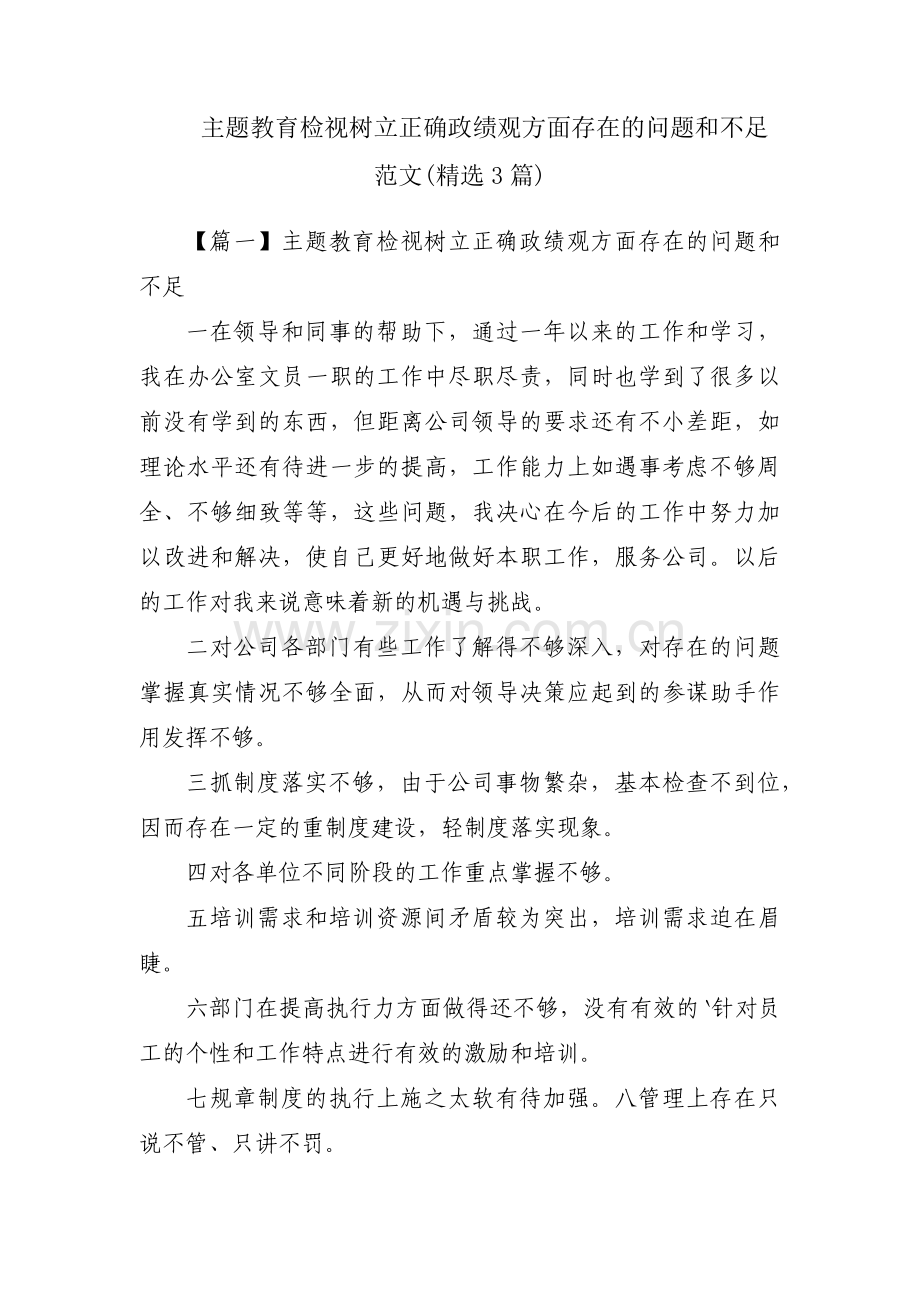 主题教育检视树立正确政绩观方面存在的问题和不足范文(3篇).pdf_第1页