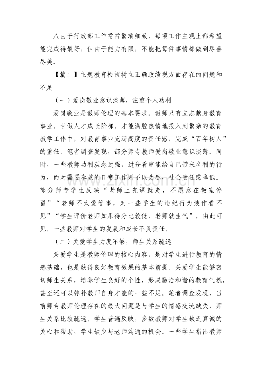 主题教育检视树立正确政绩观方面存在的问题和不足范文(3篇).pdf_第2页