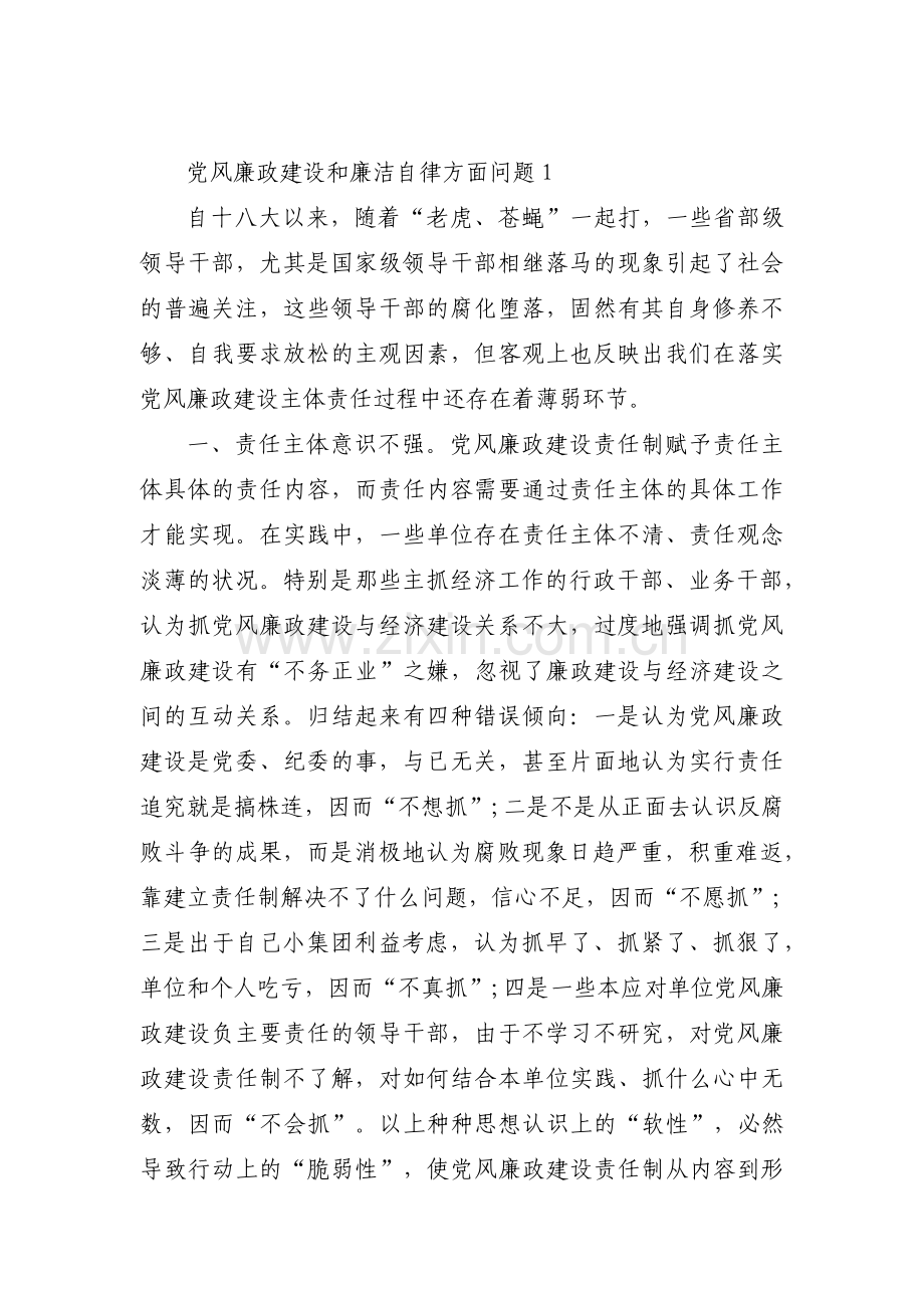 党风廉政建设和廉洁自律方面问题4篇.pdf_第1页