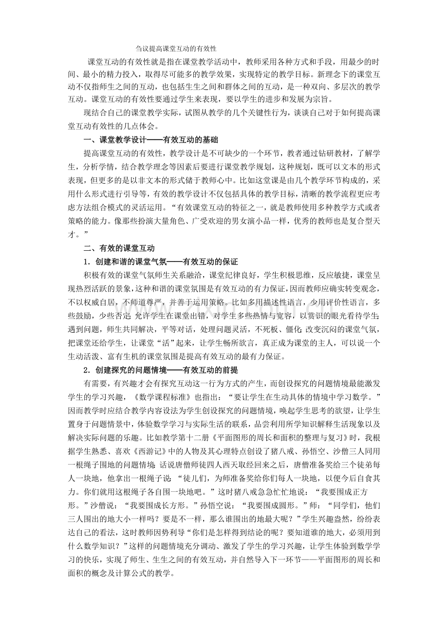 刍议提高课堂互动的有效性.doc_第1页