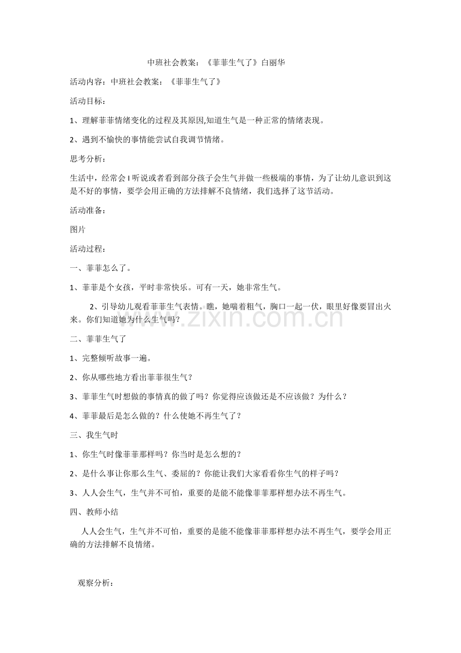 社会《菲菲生气了》.docx_第1页