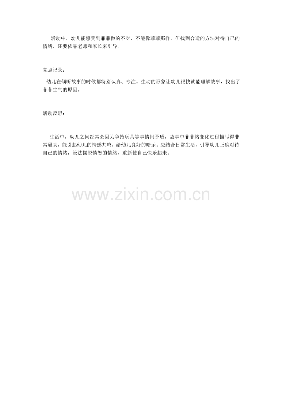 社会《菲菲生气了》.docx_第2页