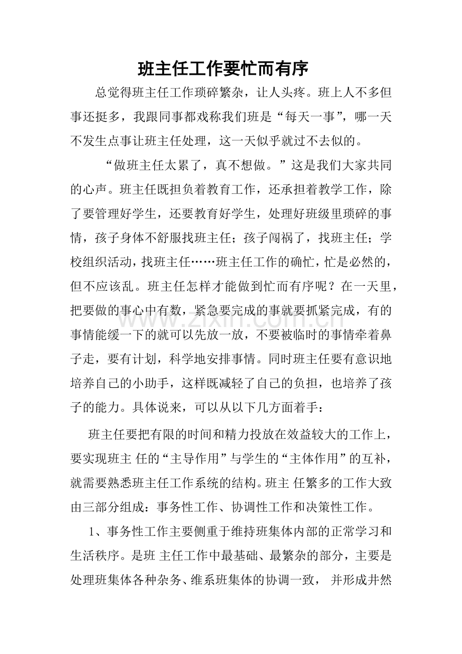 班主任工作要做到忙而不乱.docx_第1页