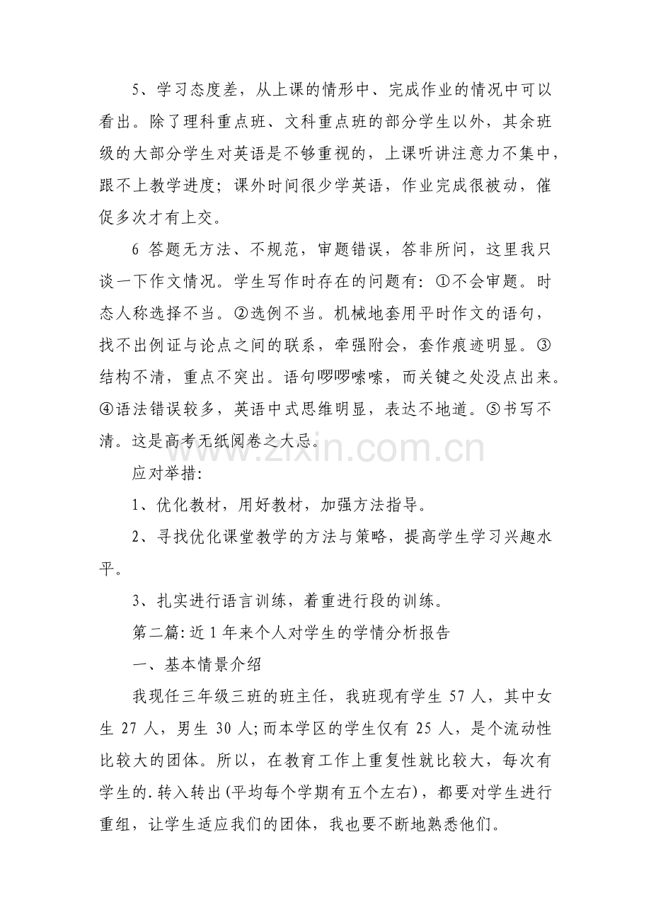 近1年来个人对学生的学情分析报告范文九篇.pdf_第2页