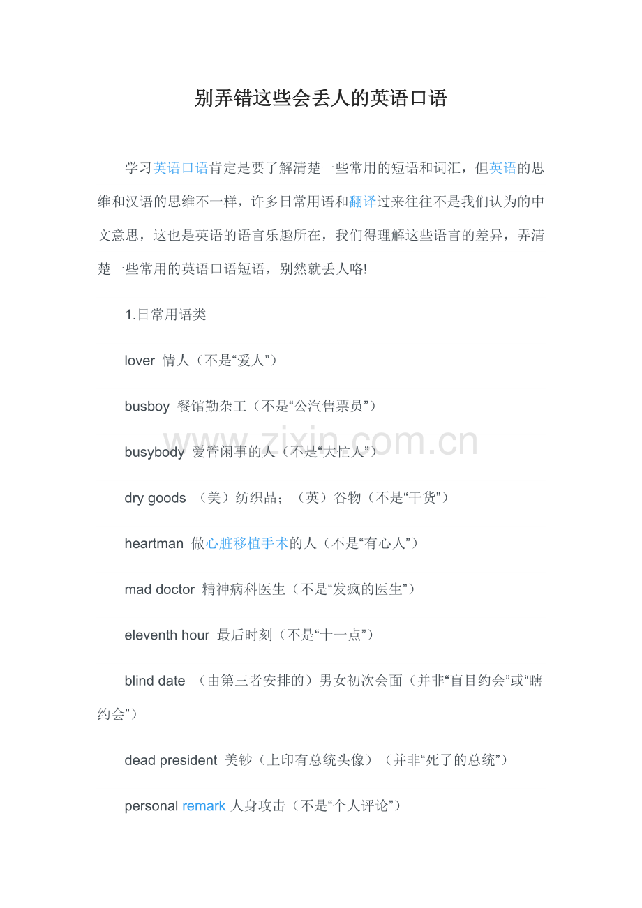 别弄错这些会丢人的英语口语.doc_第1页