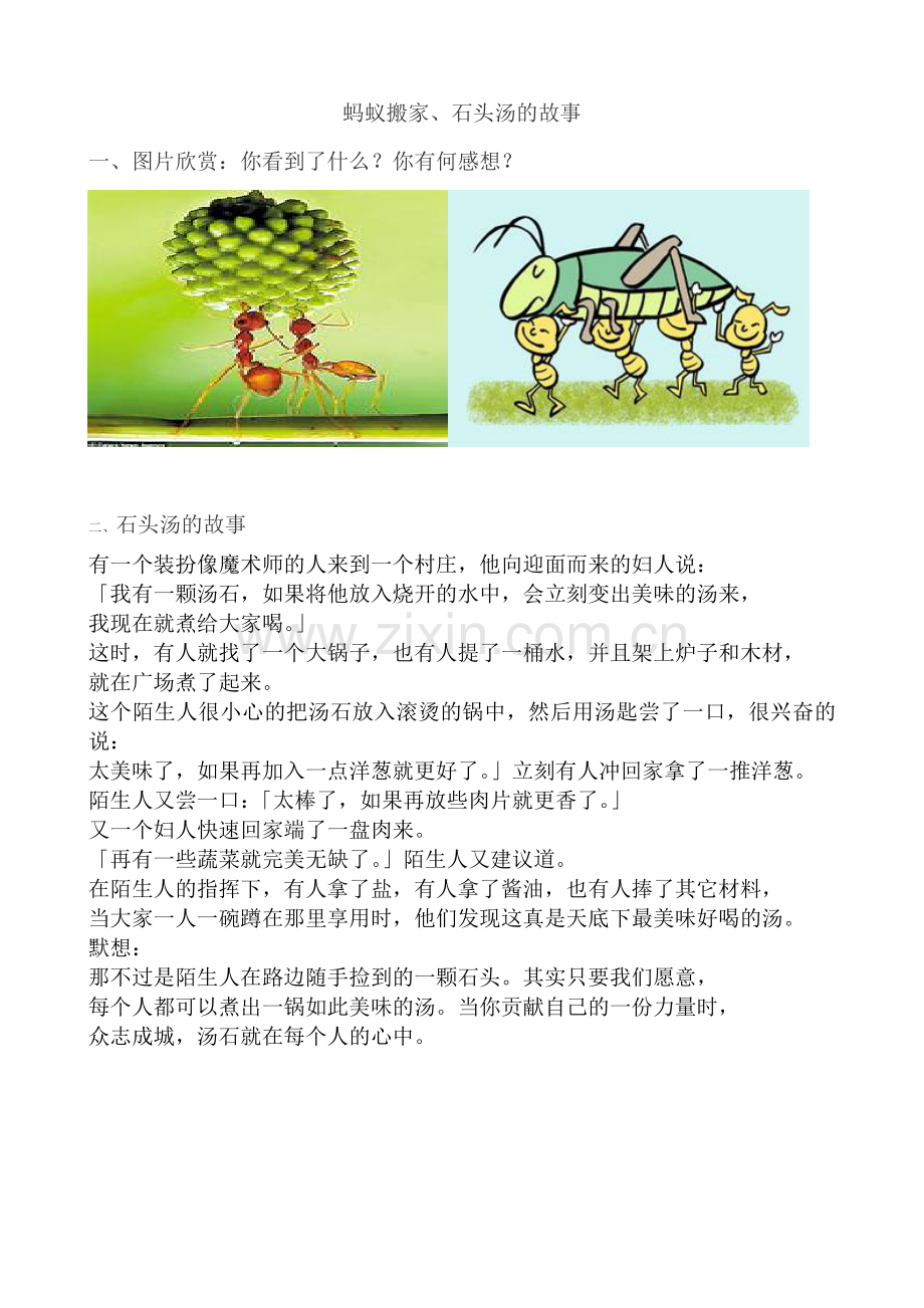蚂蚁搬家、石头汤的故事.doc_第1页