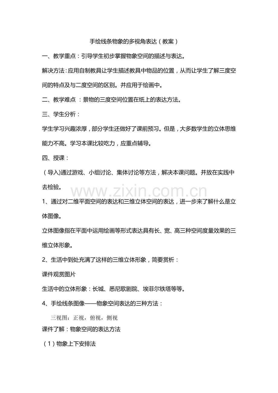 手绘线条物象的多视角表达（教案）.doc_第1页