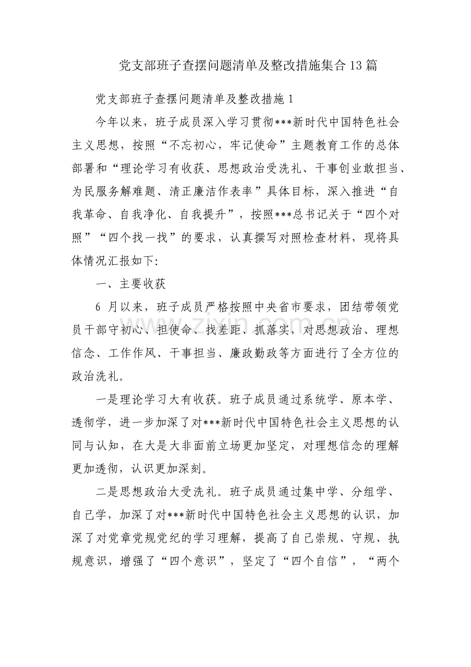 党支部班子查摆问题清单及整改措施集合13篇.pdf_第1页