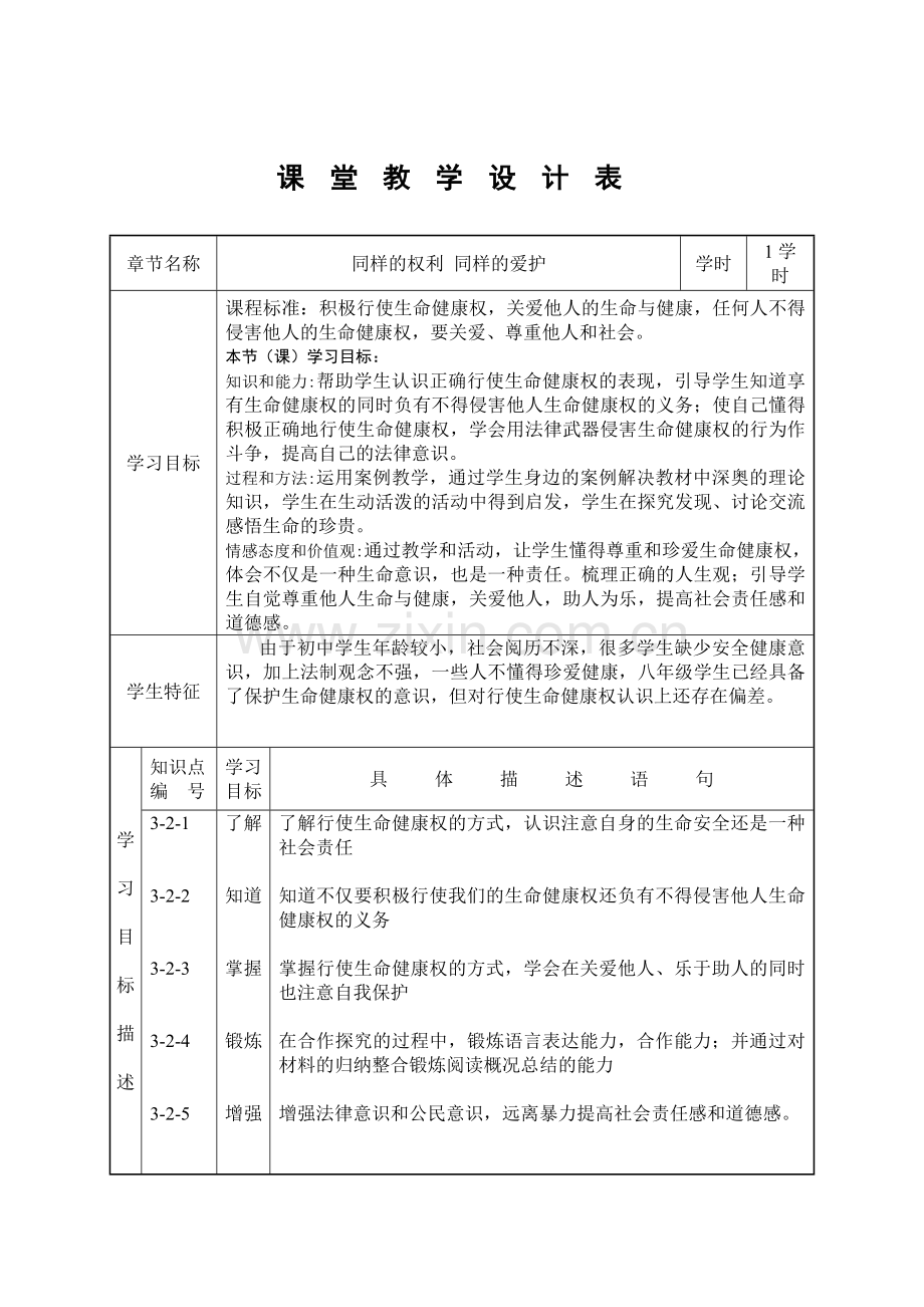 同样的权利同样的爱护教学设计.doc_第1页