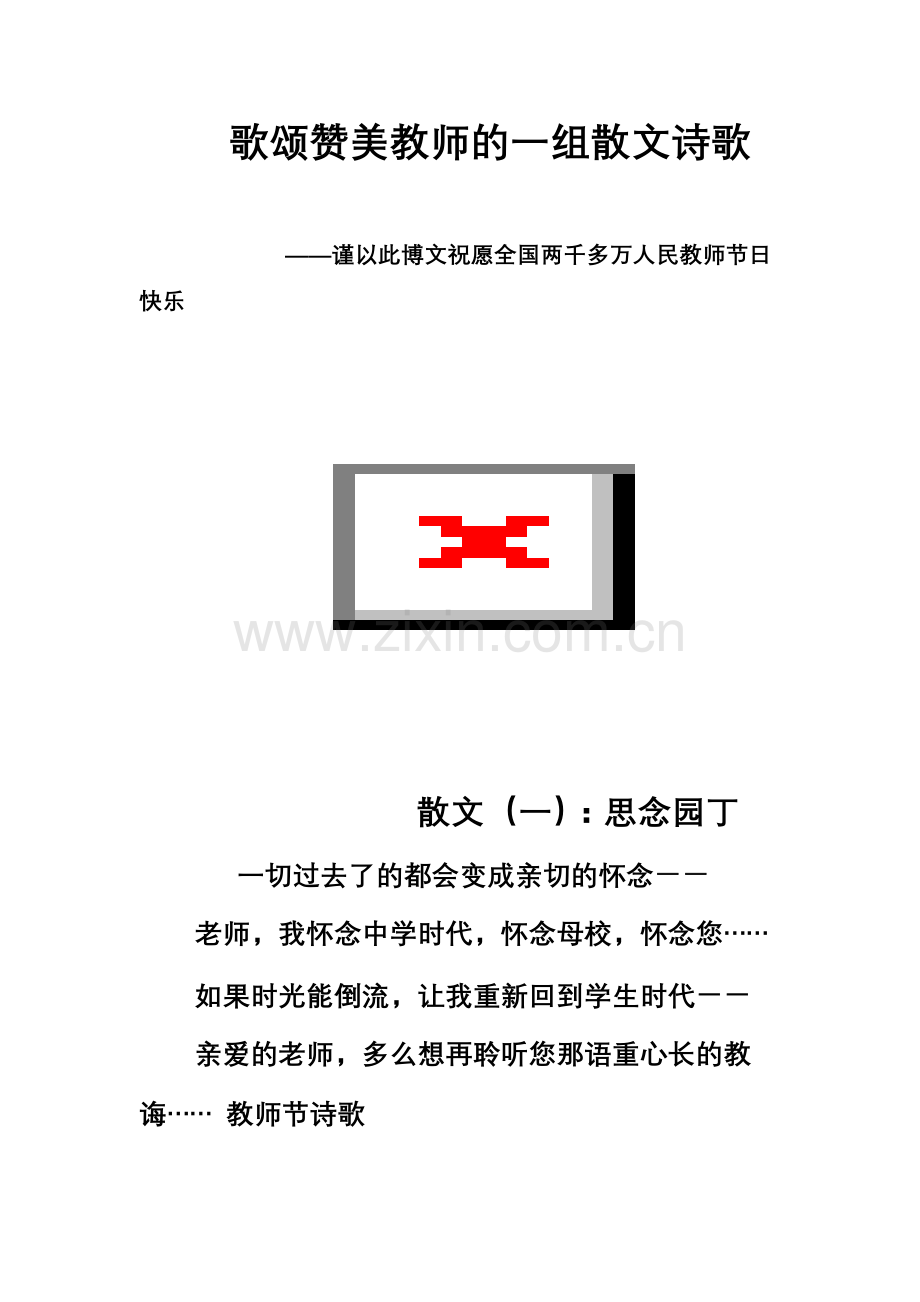 歌颂赞美教师的一组散文诗歌.doc_第1页