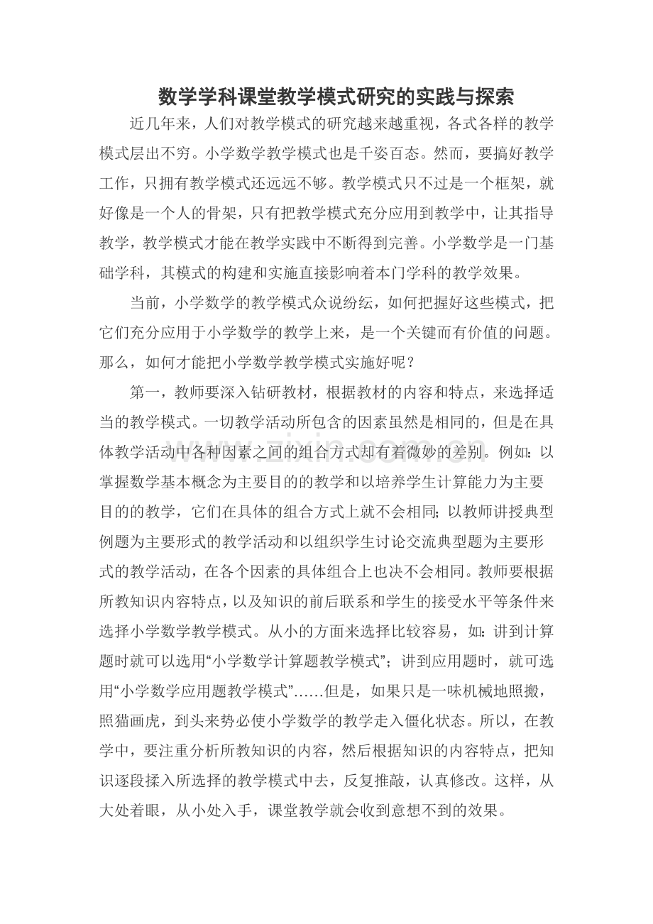 数学学科课堂教学模式研究的实践与探索.doc_第1页