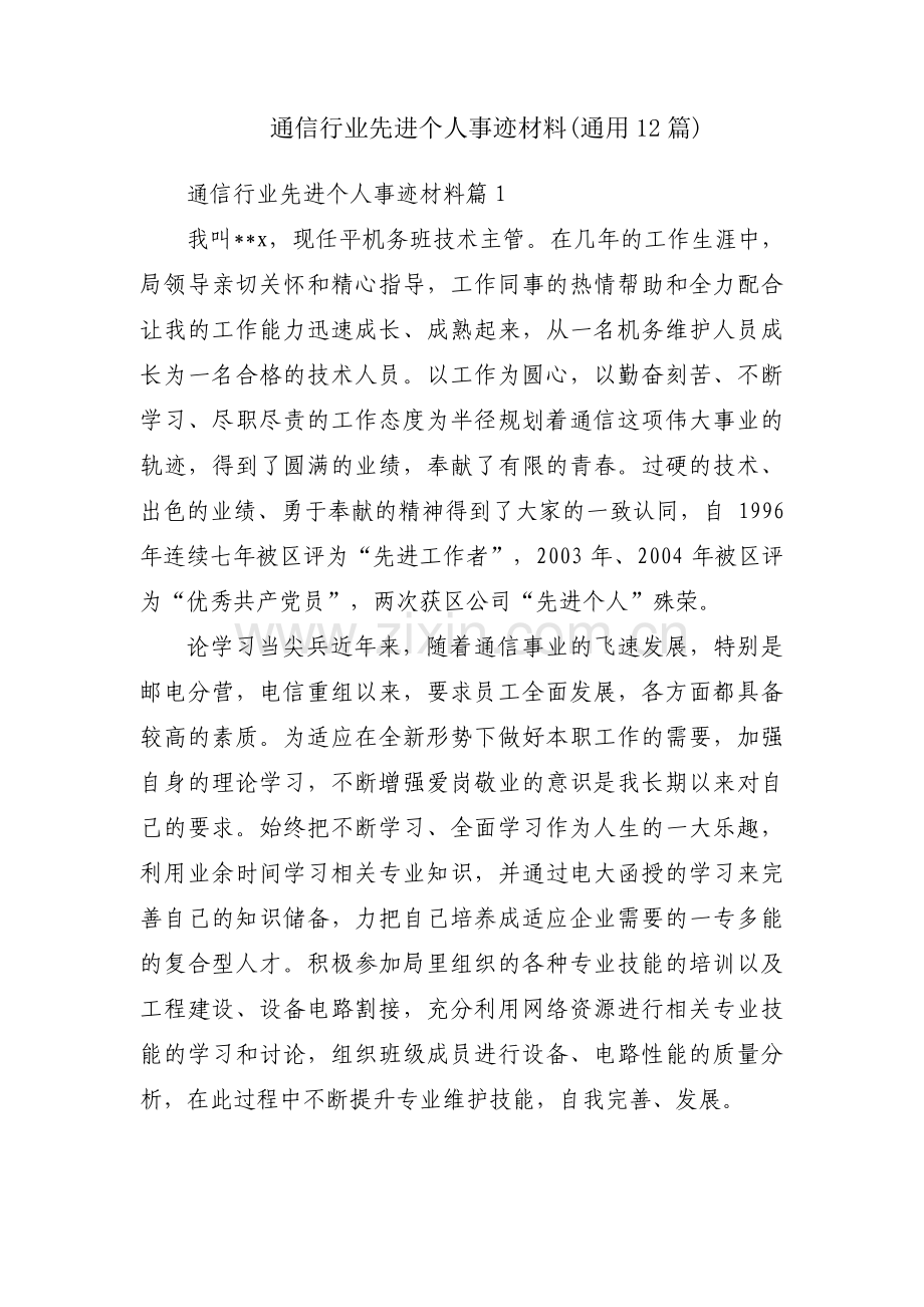 通信行业先进个人事迹材料(通用12篇).pdf_第1页