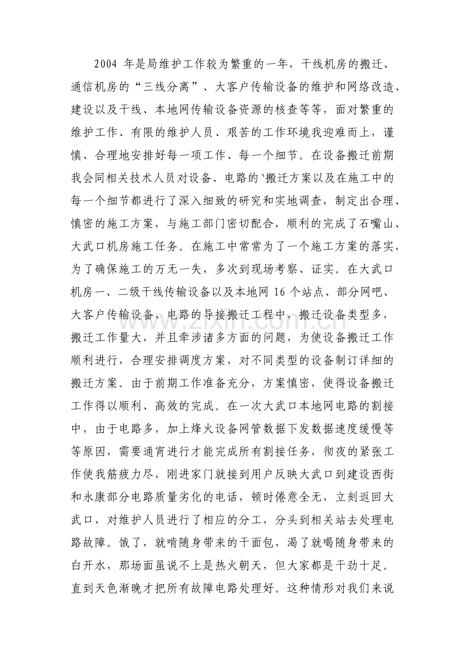 通信行业先进个人事迹材料(通用12篇).pdf_第2页