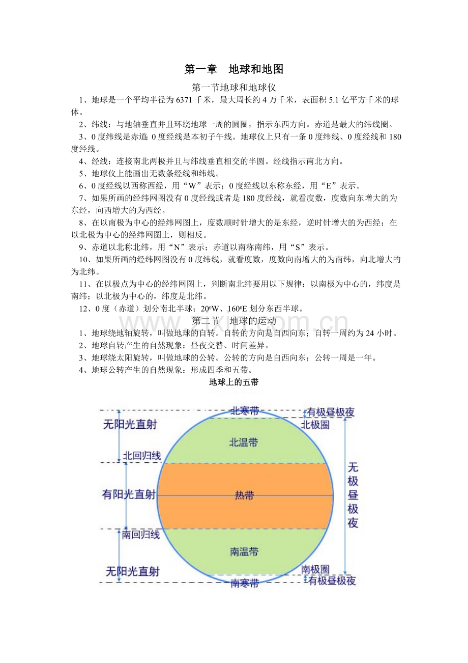 七年级上学期地理总复习.doc_第1页