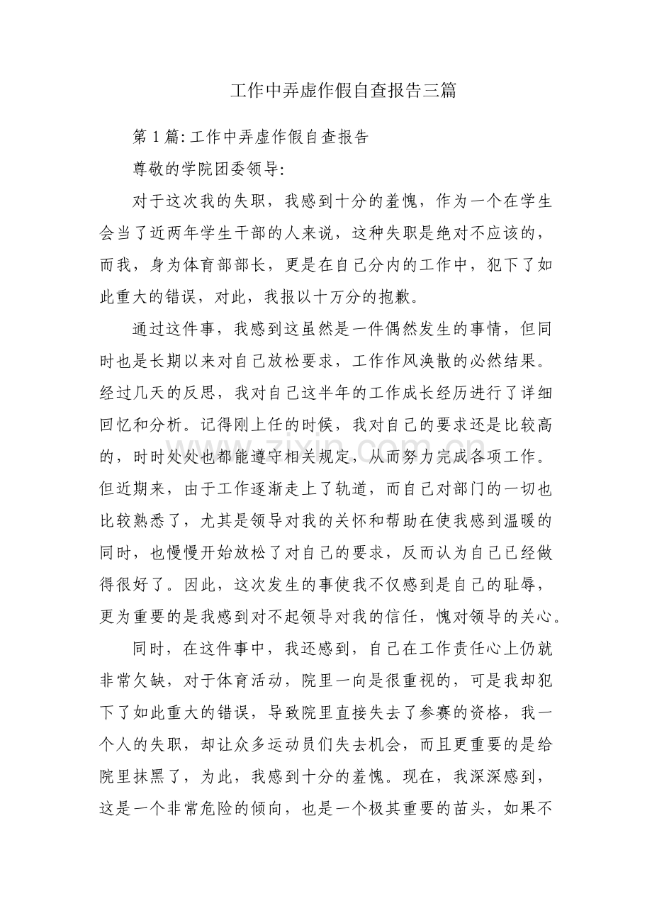 工作中弄虚作假自查报告三篇.pdf_第1页