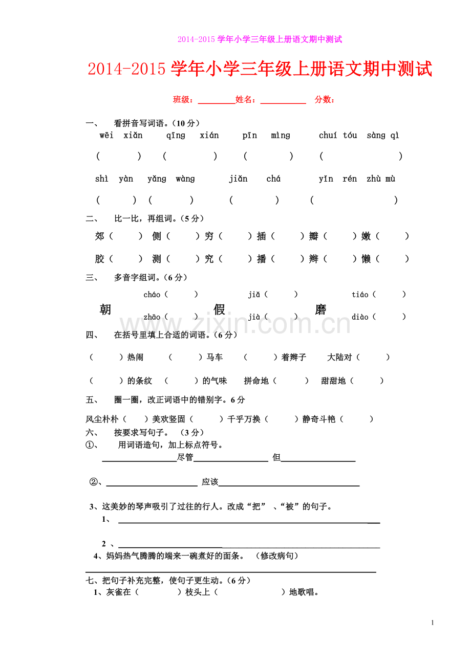 人教版三年级语文上册期中测试题(两套.doc_第1页