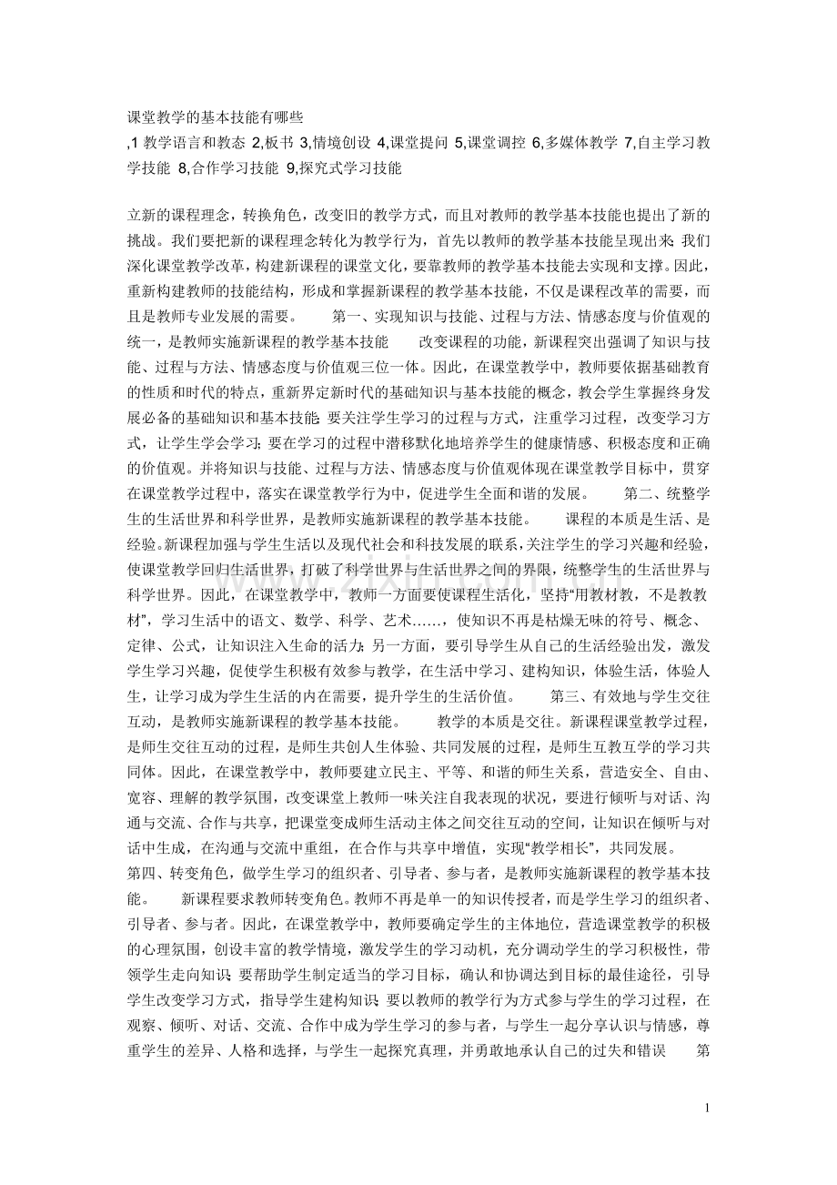 课堂教学的基本技能有哪些.doc_第1页