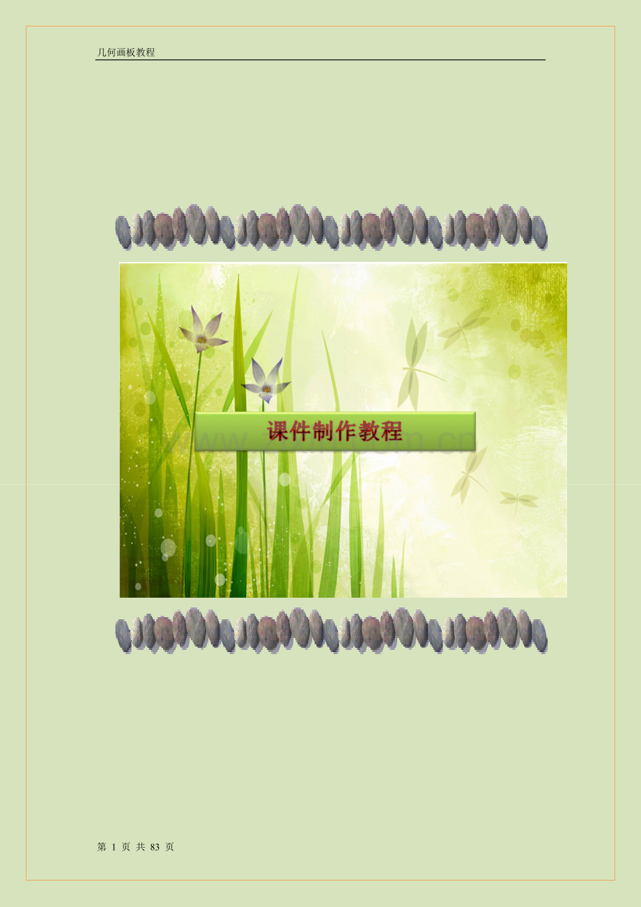 几何画板课件制作之其它.docx_第1页