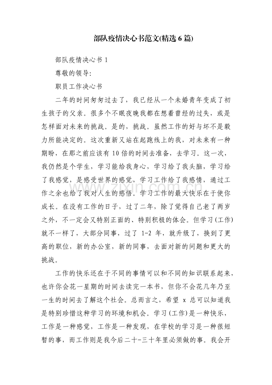 部队疫情决心书范文(6篇).pdf_第1页