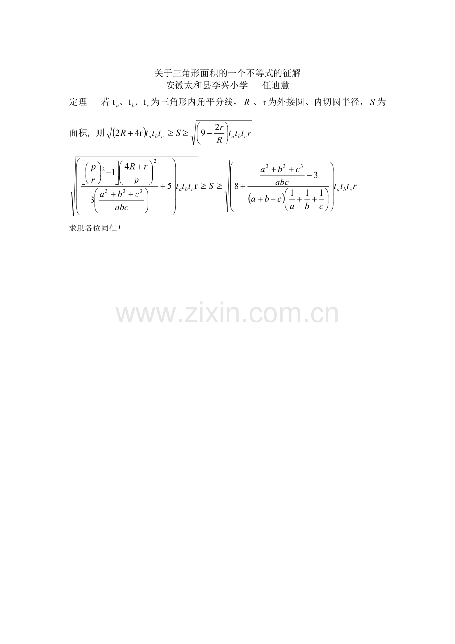 关于三角形面积的一个不等式的征解.doc_第1页