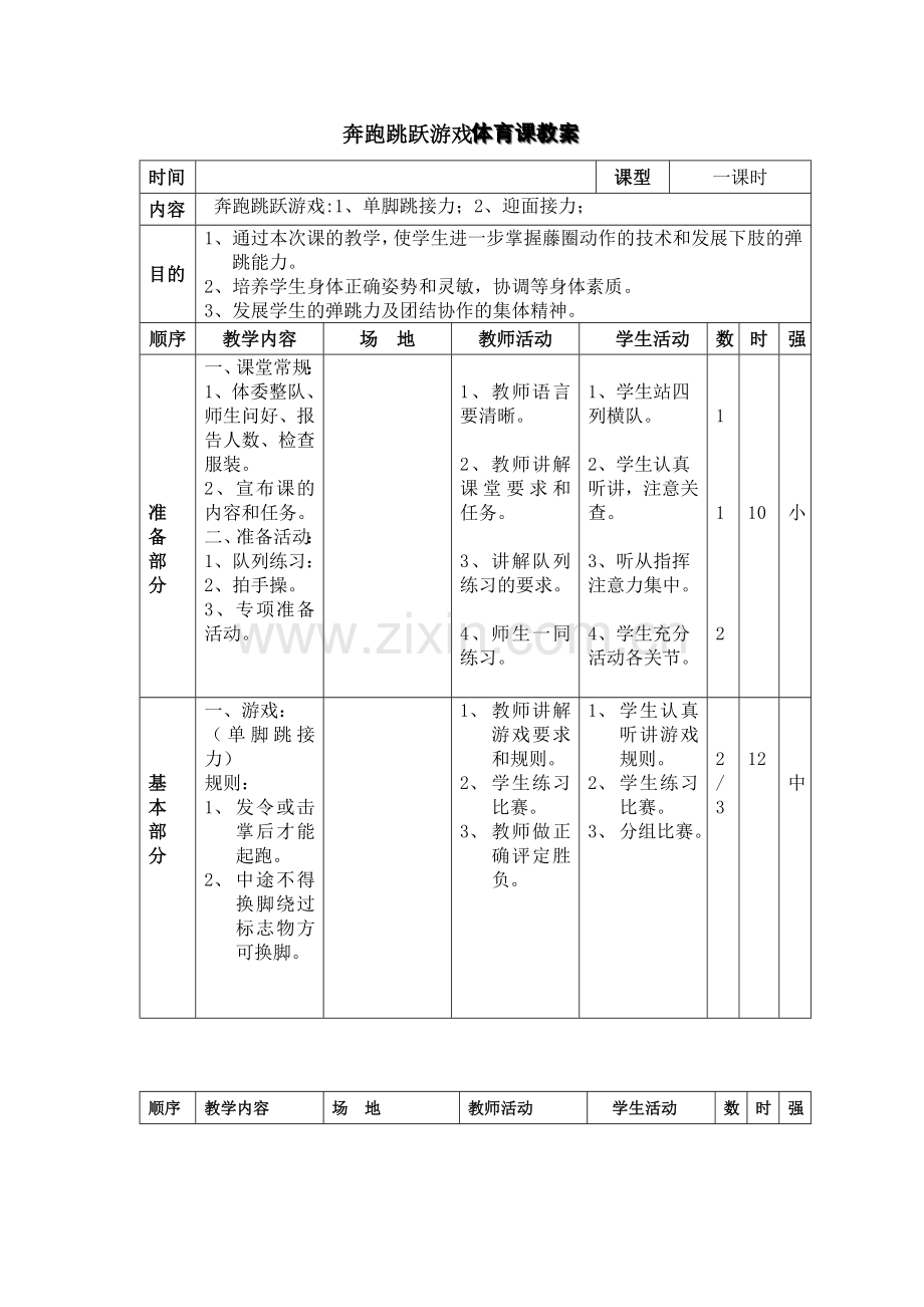 奔跑跳跃游戏体育课教案.doc_第1页