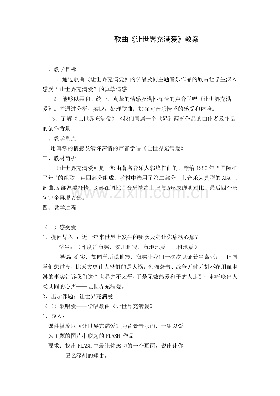 歌曲《让世界充满爱》教案.doc_第1页