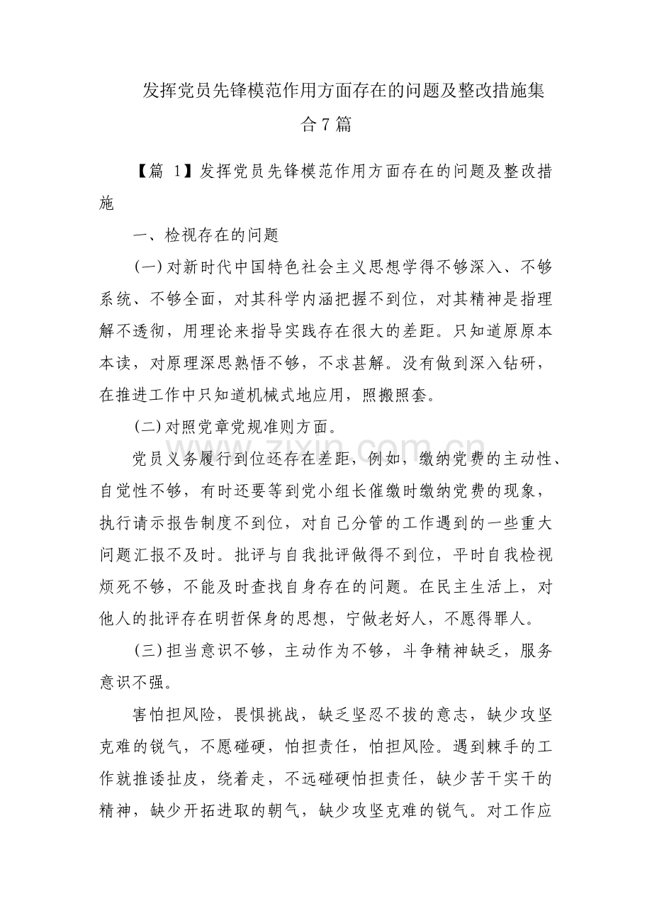 发挥党员先锋模范作用方面存在的问题及整改措施集合7篇.pdf_第1页